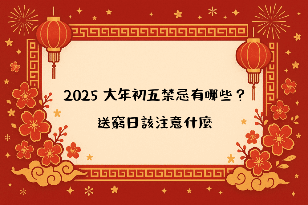 2026 大年初五禁忌有哪些？送窮日該注意什麼