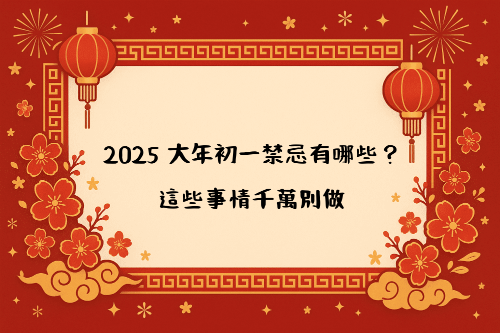 2026 大年初一禁忌有哪些？這些事情千萬別做