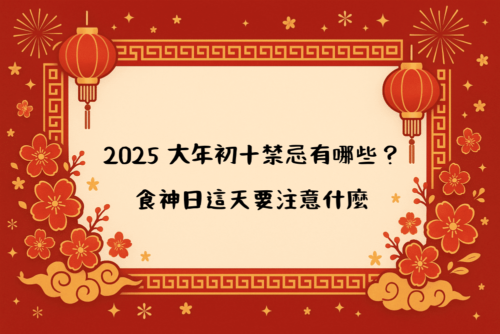 2026 大年初十禁忌有哪些？食神日這天要注意什麼