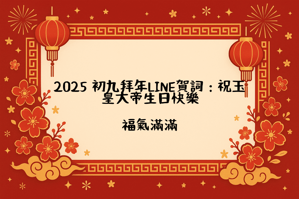 2026 初九拜年LINE賀詞：祝玉皇大帝生日快樂，福氣滿滿
