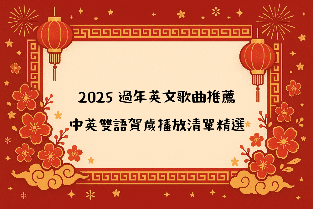 2026 過年英文歌曲推薦｜中英雙語賀歲播放清單精選
