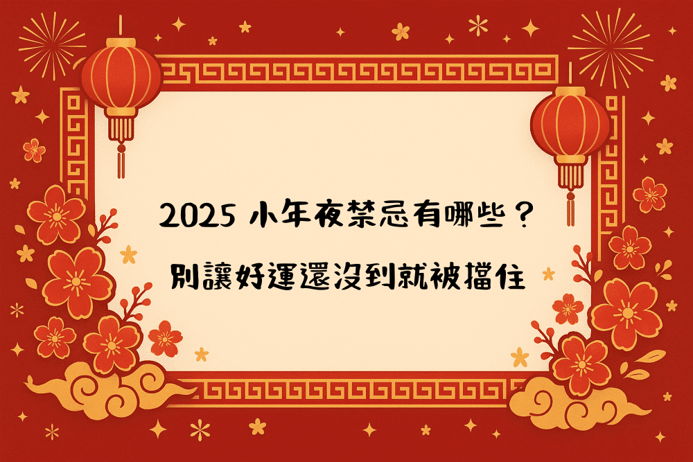2026 小年夜禁忌有哪些？別讓好運還沒到就被擋住