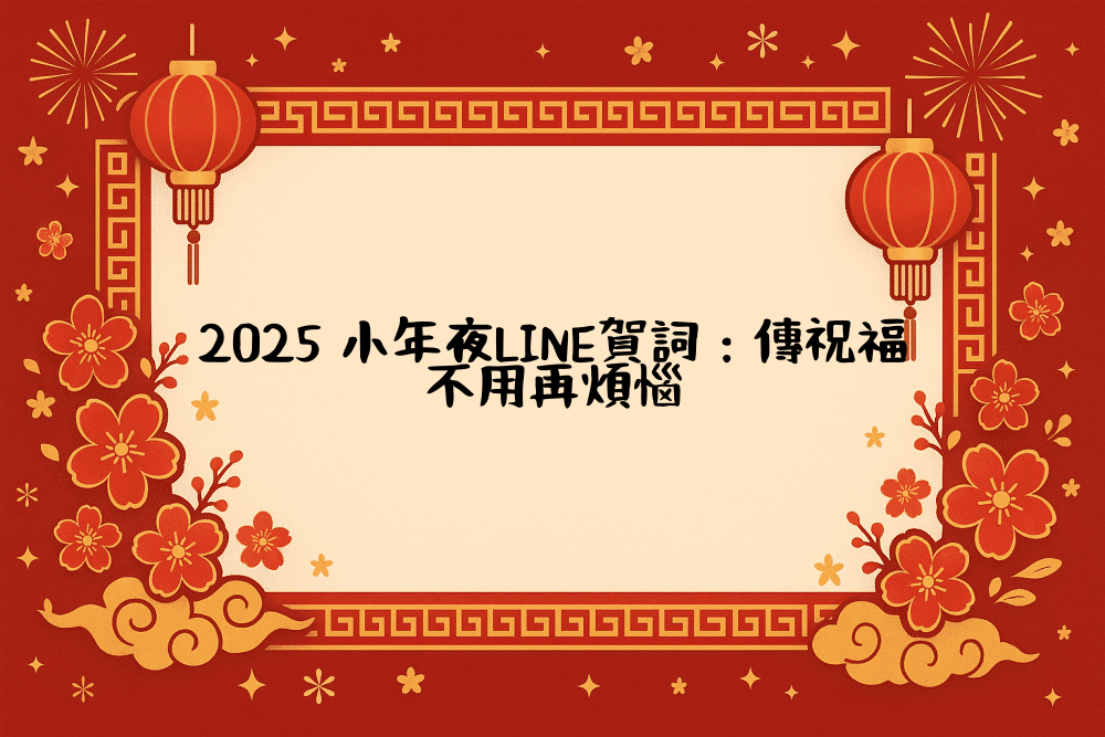 2026 小年夜LINE賀詞：傳祝福不用再煩惱