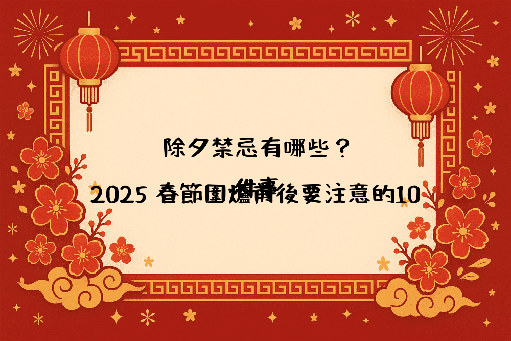 除夕禁忌有哪些？2026 春節圍爐前後要注意的10件事