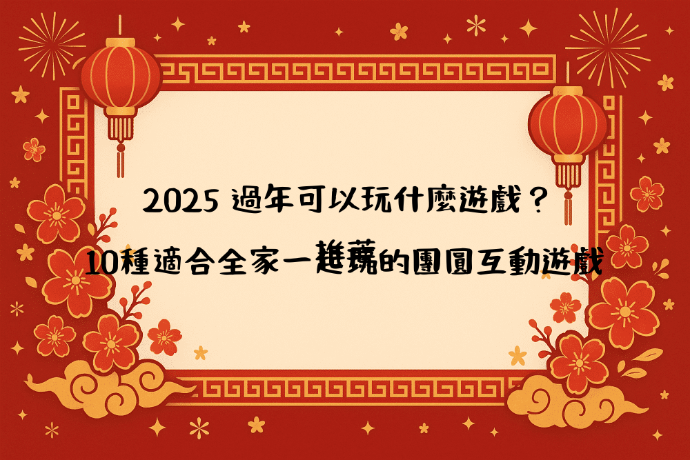 2026 過年可以玩什麼遊戲？10種適合全家一起玩的團圓互動遊戲推薦