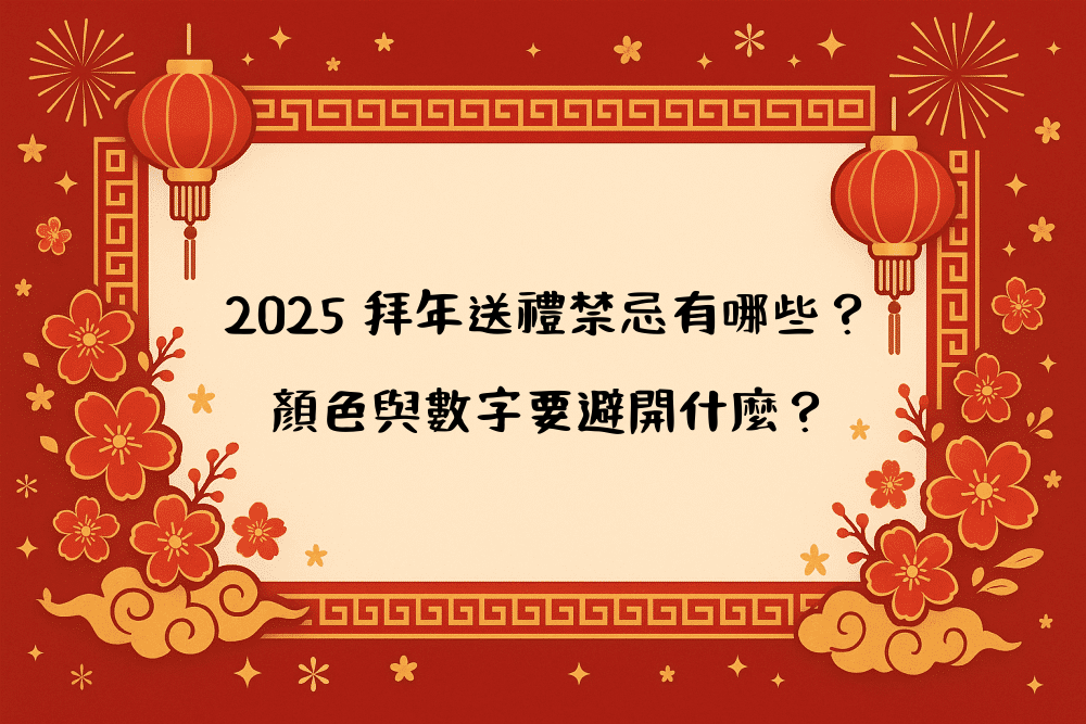 2026 拜年送禮禁忌有哪些？顏色與數字要避開什麼？