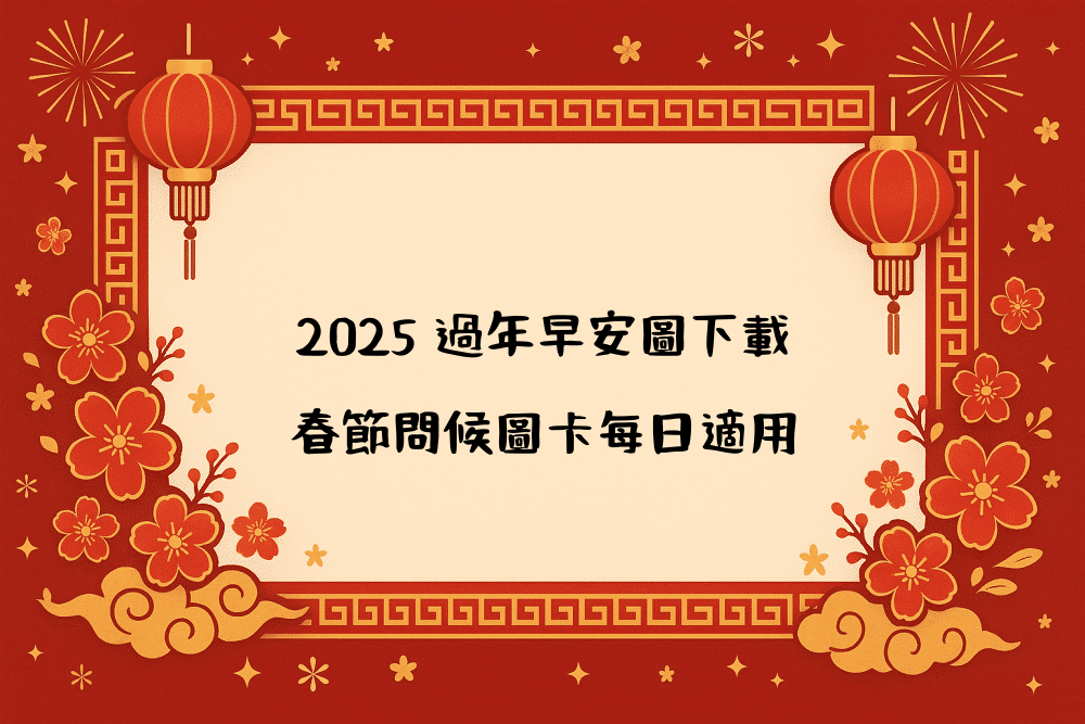 2026 過年早安圖下載｜春節問候圖卡每日適用