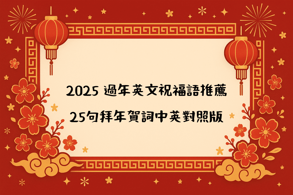2026 過年英文祝福語推薦｜25句拜年賀詞中英對照版