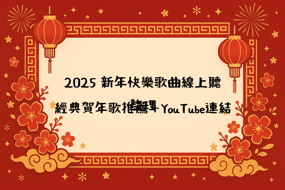 2026 新年快樂歌曲線上聽｜經典賀年歌推薦＋YouTube連結整理