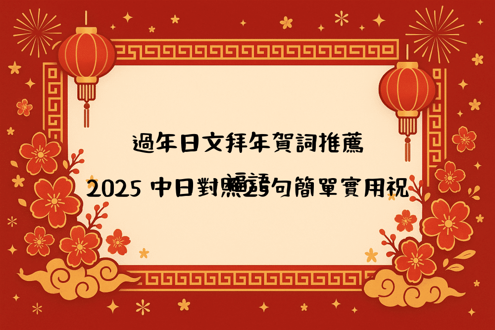 過年日文拜年賀詞推薦｜2026 中日對照25句簡單實用祝福語