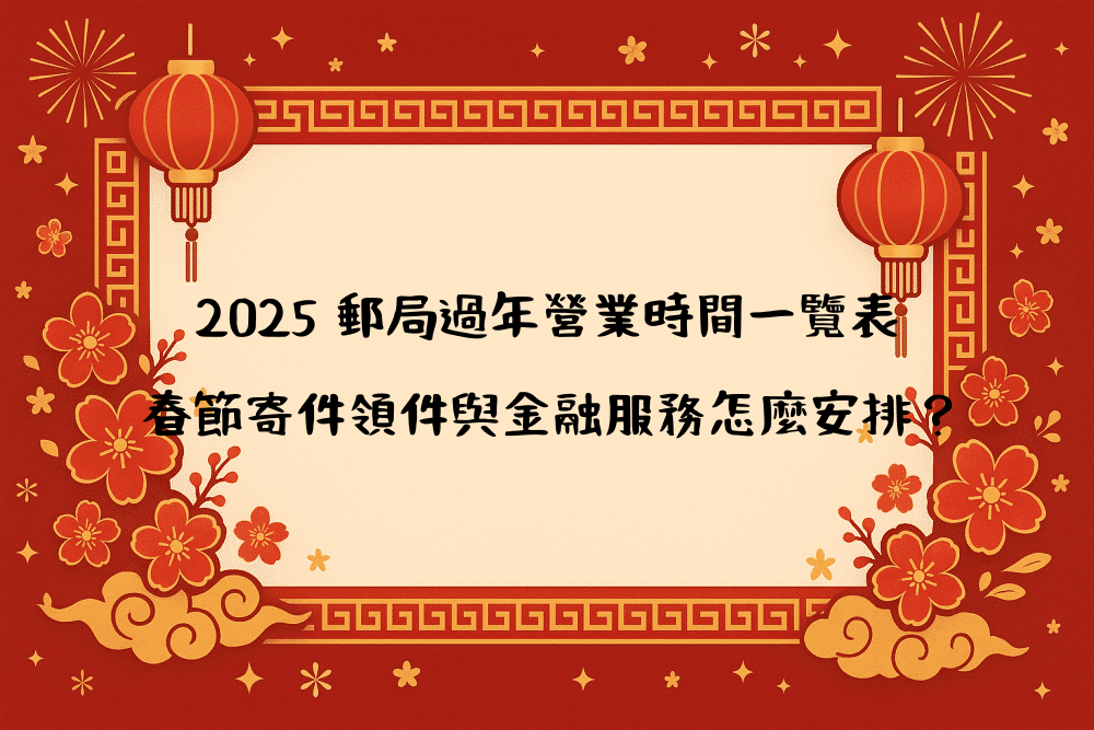 2026 郵局過年營業時間一覽表｜春節寄件領件與金融服務怎麼安排？