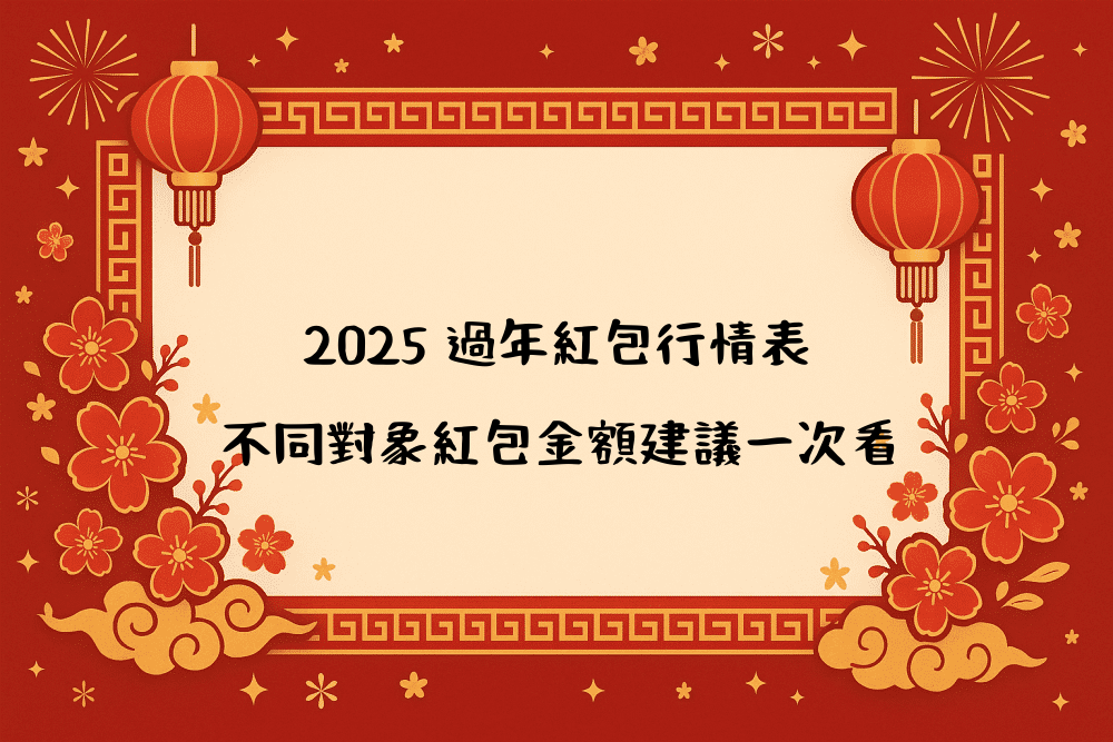 2026 過年紅包行情表｜不同對象紅包金額建議一次看