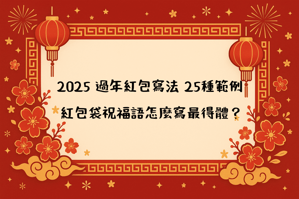 2026 過年紅包寫法 25種範例｜紅包袋祝福語怎麼寫最得體？