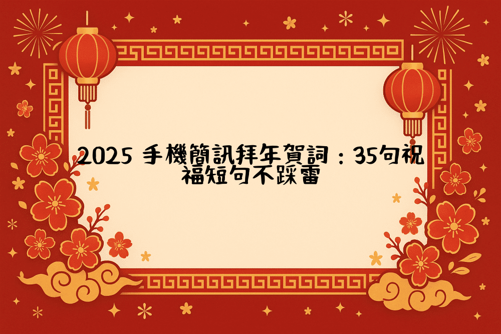 2026 手機簡訊拜年賀詞：35句祝福短句不踩雷