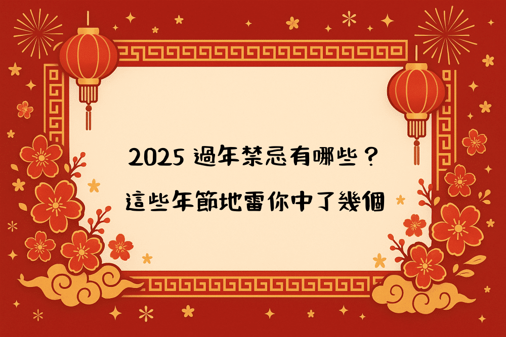 2026 過年禁忌有哪些？這些年節地雷你中了幾個
