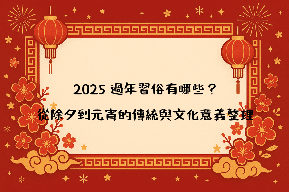 2026 過年習俗有哪些？從除夕到元宵的傳統與文化意義整理