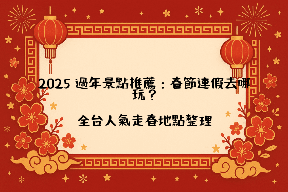 2026 過年景點推薦：春節連假去哪玩？全台人氣走春地點整理