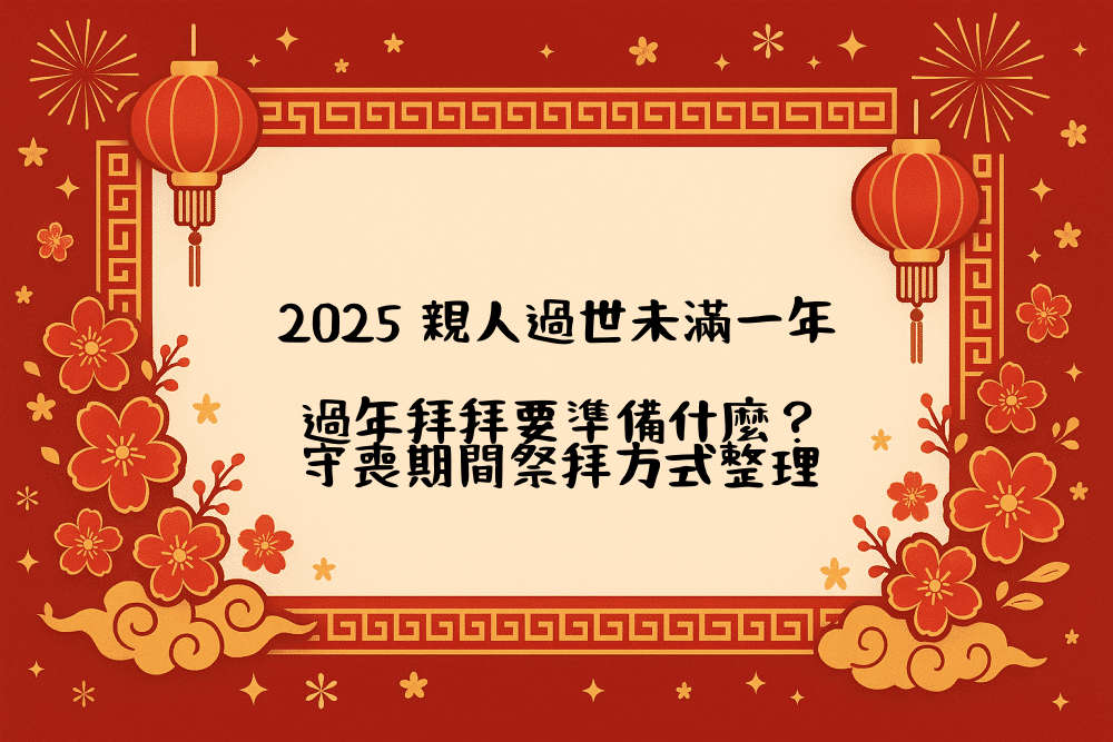 2026 親人過世未滿一年，過年拜拜要準備什麼？守喪期間祭拜方式整理