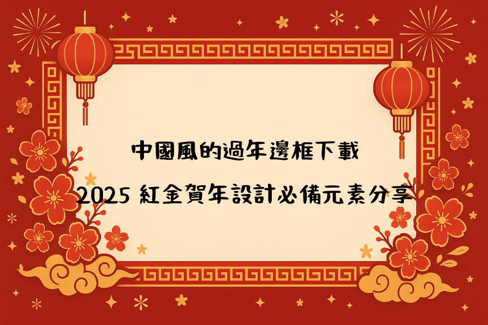 中國風的過年邊框下載｜2026 紅金賀年設計必備元素分享