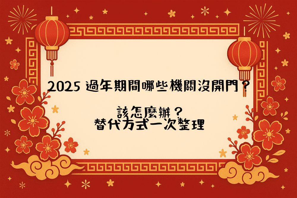 2026 過年期間哪些機關沒開門？該怎麼辦？替代方式一次整理