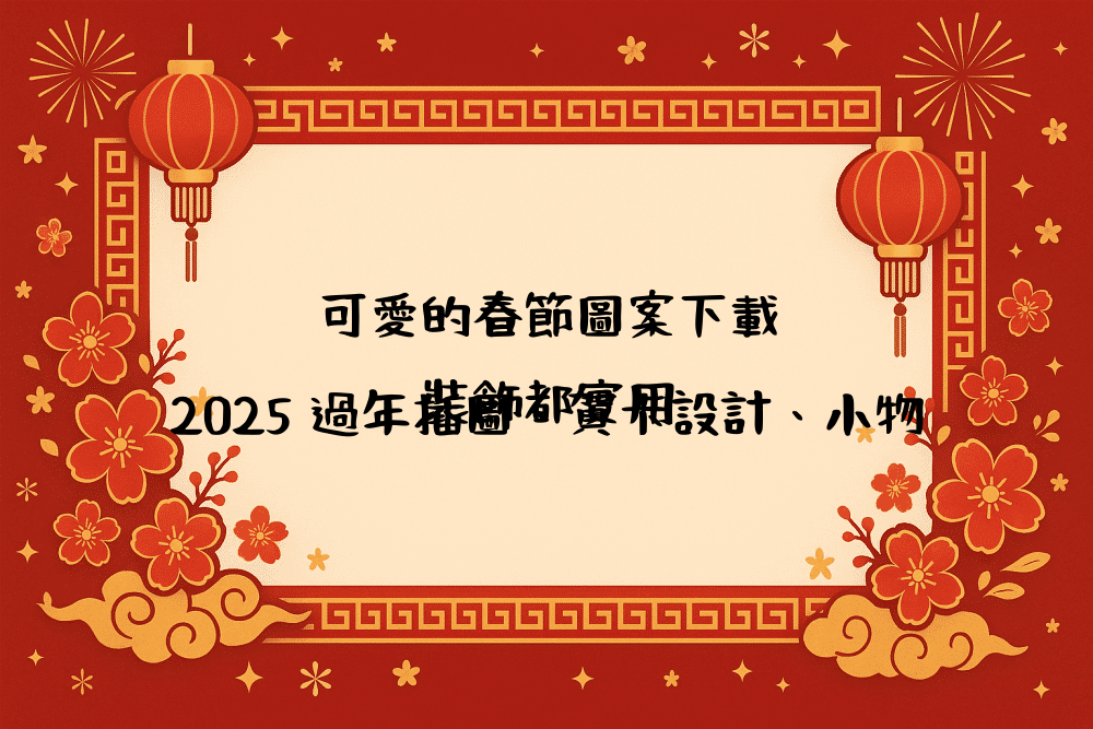 可愛的春節圖案下載｜2026 過年插圖、賀卡設計、小物裝飾都實用