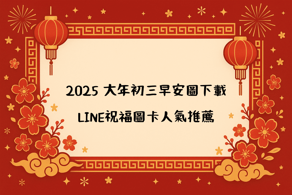 2026 大年初三早安圖下載｜LINE祝福圖卡人氣推薦