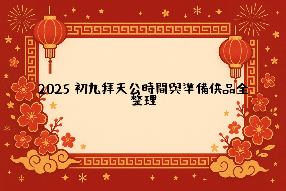 2026 初九拜天公時間與準備供品全整理