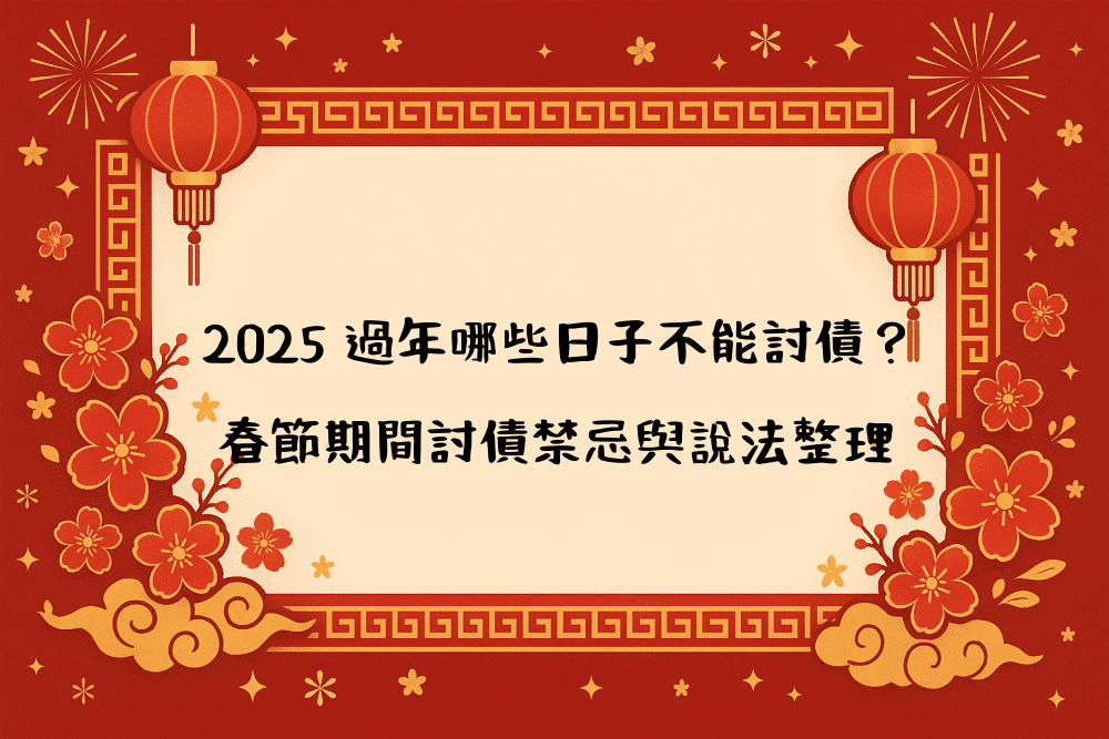 2026 過年哪些日子不能討債？春節期間討債禁忌與說法整理