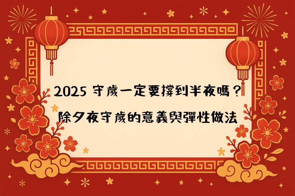 2026 守歲一定要撐到半夜嗎？除夕夜守歲的意義與彈性做法