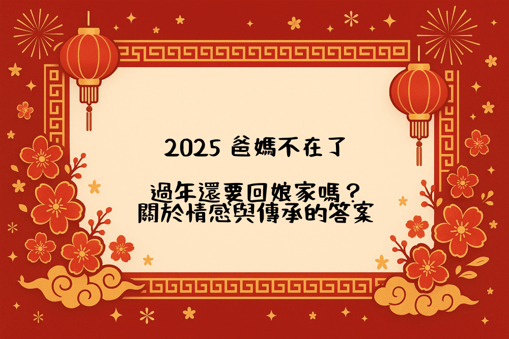 2026 爸媽不在了，過年還要回娘家嗎？關於情感與傳承的答案