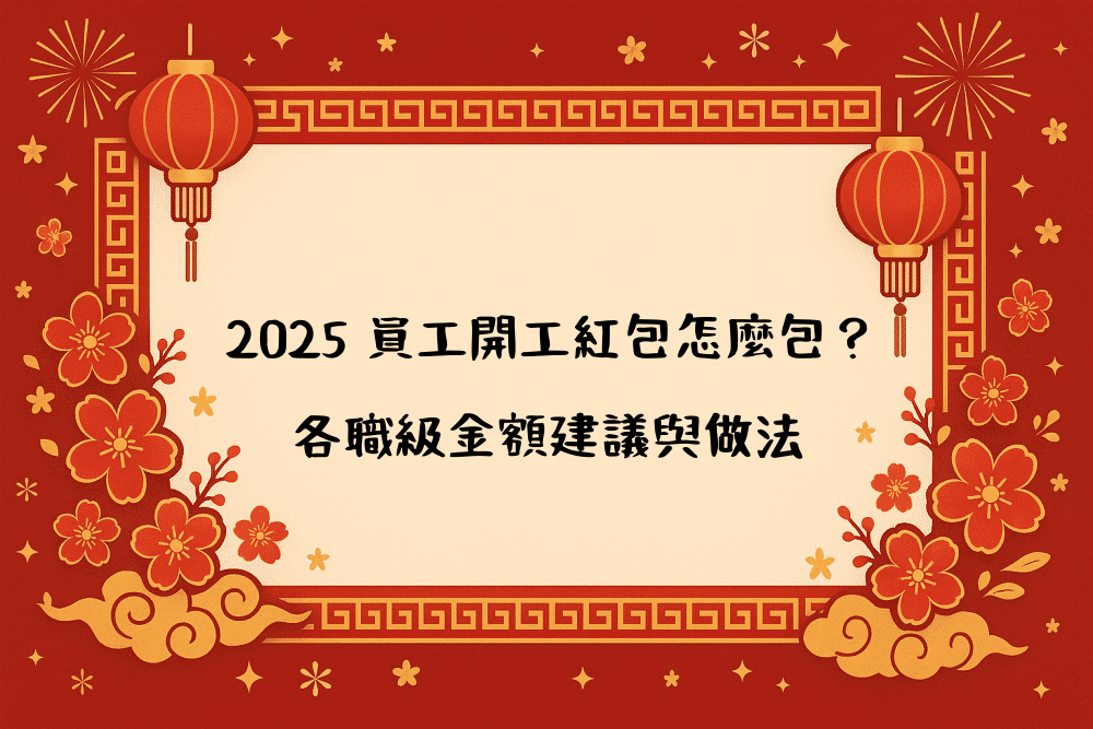 2026 員工開工紅包怎麼包？各職級金額建議與做法