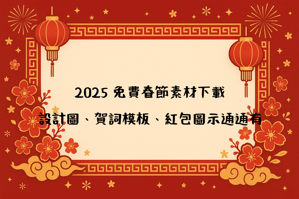 2026 免費春節素材下載｜設計圖、賀詞模板、紅包圖示通通有