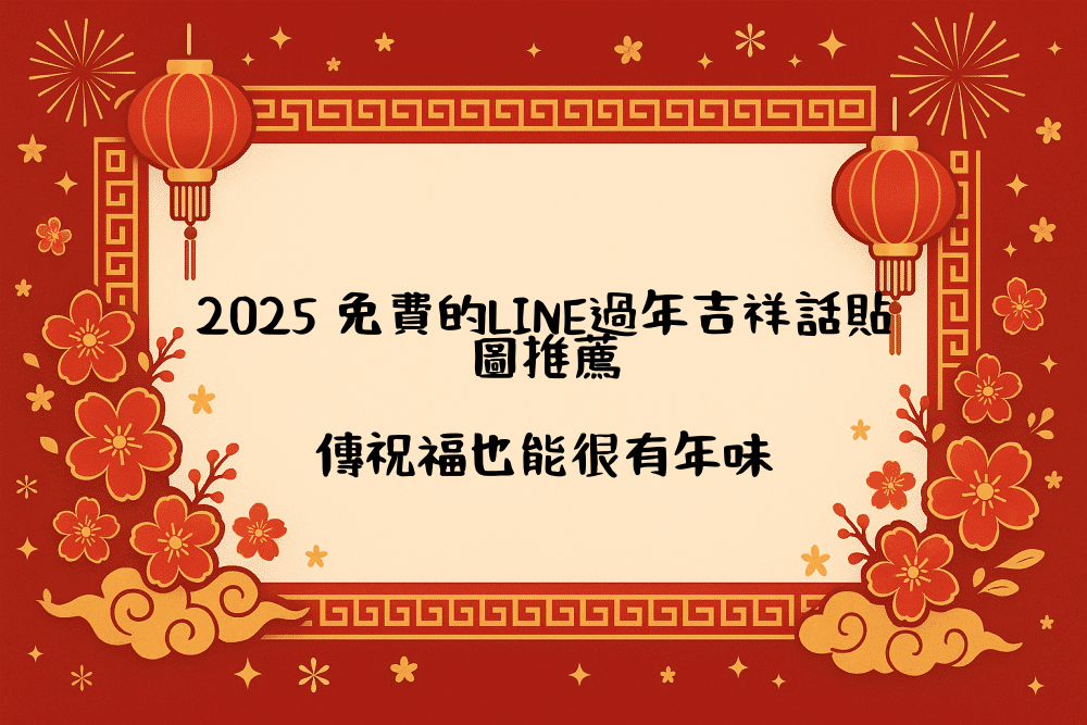 2026 免費的LINE過年吉祥話貼圖推薦｜傳祝福也能很有年味