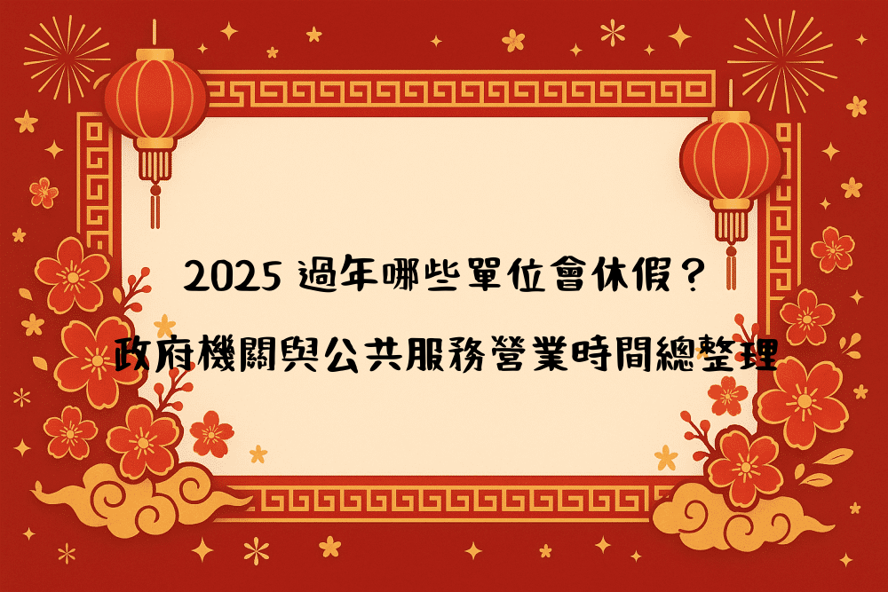 2026 過年哪些單位會休假？政府機關與公共服務營業時間總整理