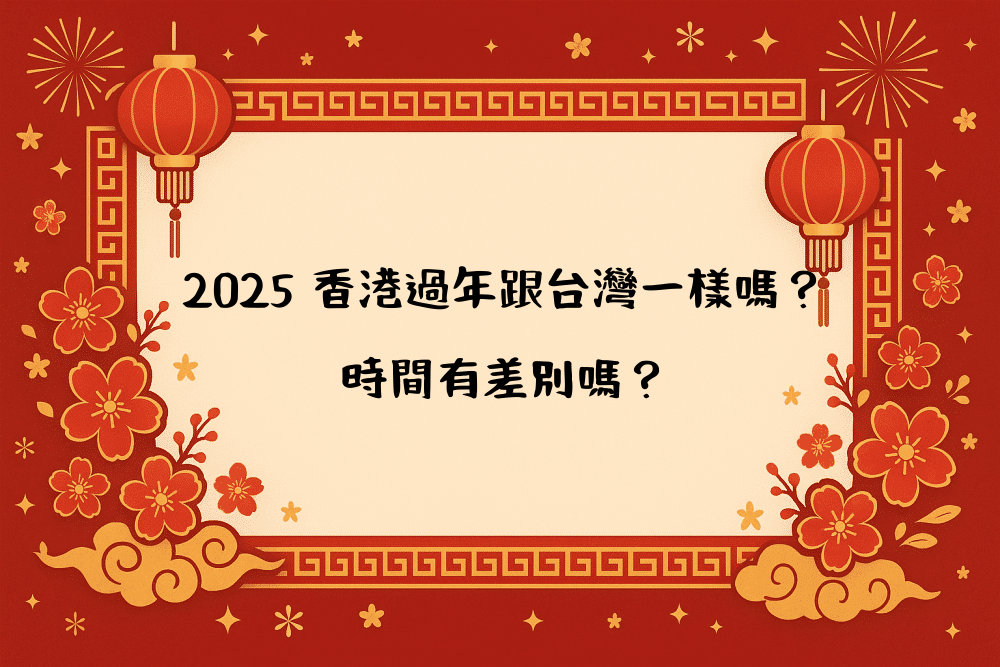2026 香港過年跟台灣一樣嗎？時間有差別嗎？
