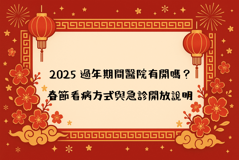 2026 過年期間醫院有開嗎？春節看病方式與急診開放說明