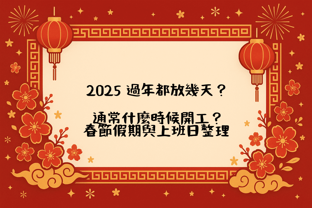 2026 過年都放幾天？通常什麼時候開工？春節假期與上班日整理