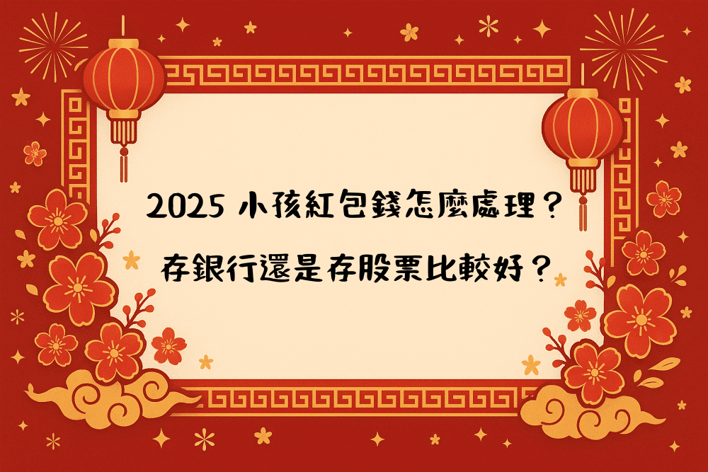 2026 小孩紅包錢怎麼處理？存銀行還是存股票比較好？
