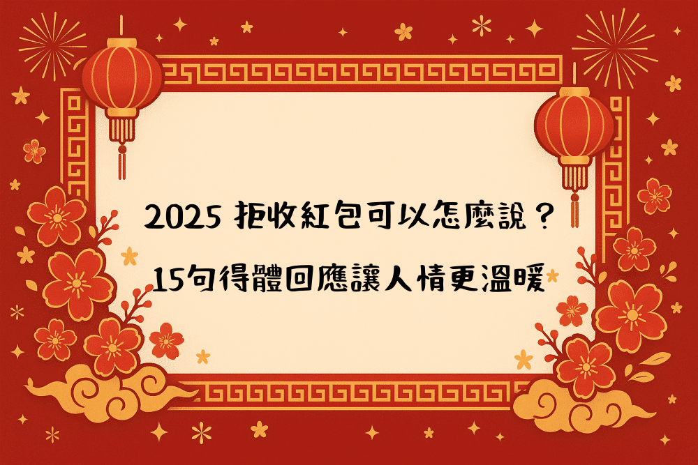 2026 拒收紅包可以怎麼說？15句得體回應讓人情更溫暖