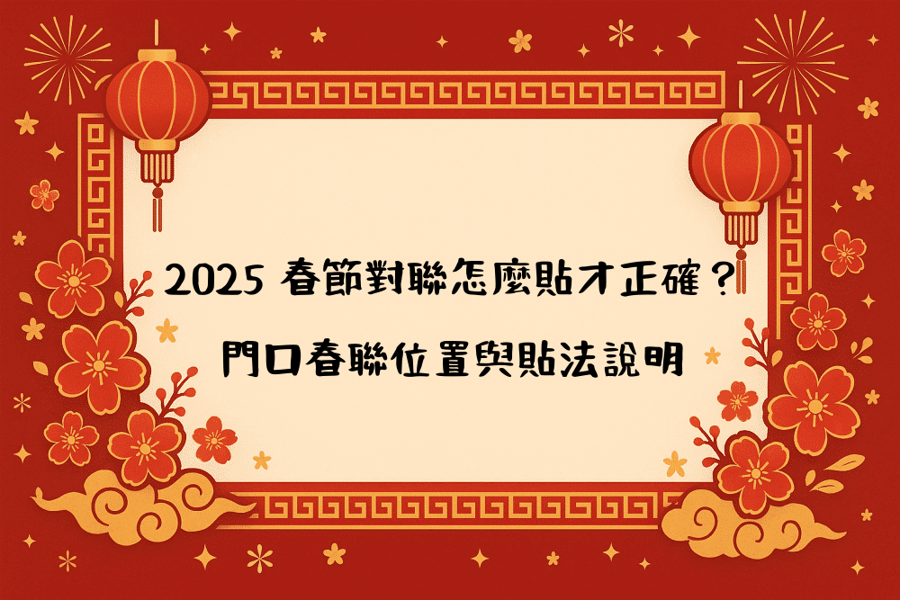 2026 春節對聯怎麼貼才正確？門口春聯位置與貼法說明