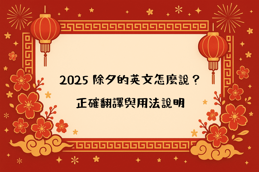 2026 除夕的英文怎麼說？正確翻譯與用法說明