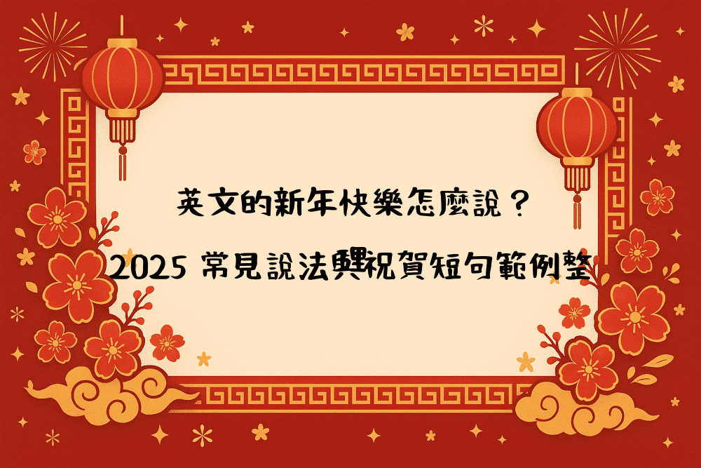 英文的新年快樂怎麼說？2026 常見說法與祝賀短句範例整理