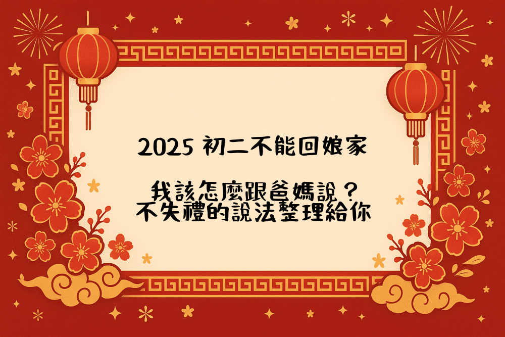 2026 初二不能回娘家，我該怎麼跟爸媽說？不失禮的說法整理給你