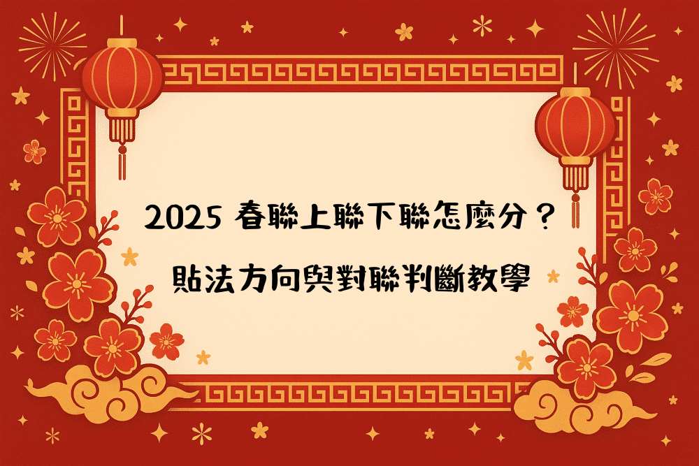 2026 春聯上聯下聯怎麼分？貼法方向與對聯判斷教學