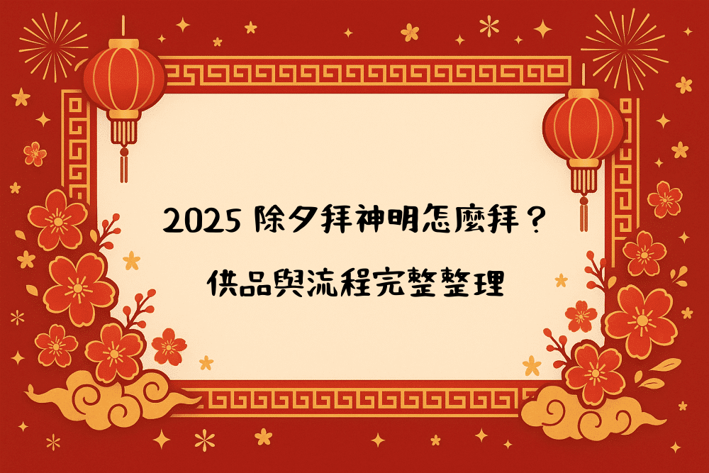 2026 除夕拜神明怎麼拜？供品與流程完整整理