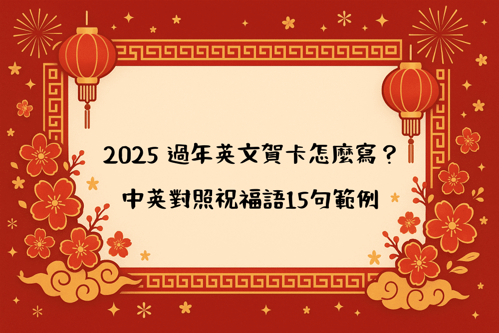 2026 過年英文賀卡怎麼寫？中英對照祝福語15句範例