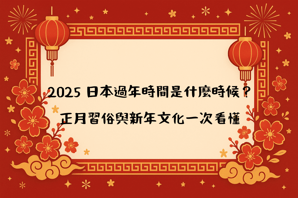 2026 日本過年時間是什麼時候？正月習俗與新年文化一次看懂