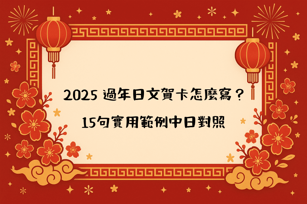 2026 過年日文賀卡怎麼寫？15句實用範例中日對照