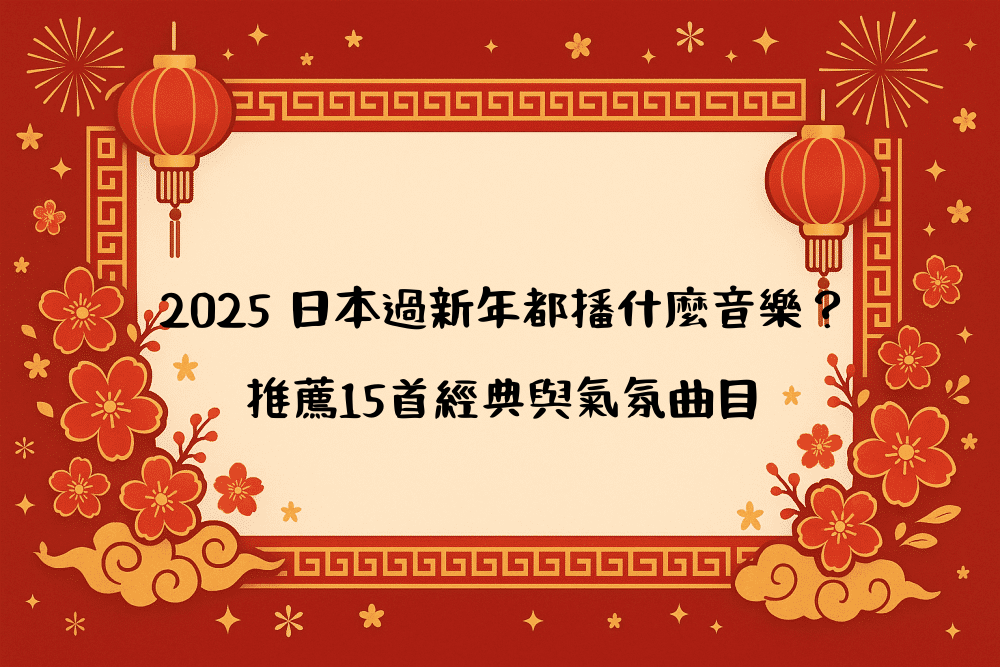 2026 日本過新年都播什麼音樂？推薦15首經典與氣氛曲目