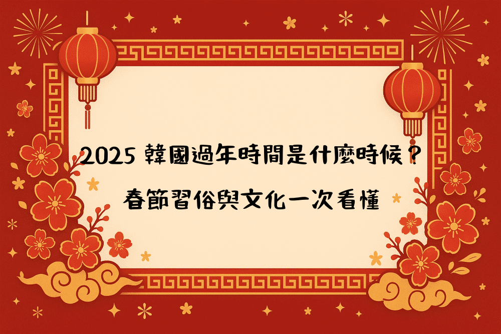 2026 韓國過年時間是什麼時候？春節習俗與文化一次看懂